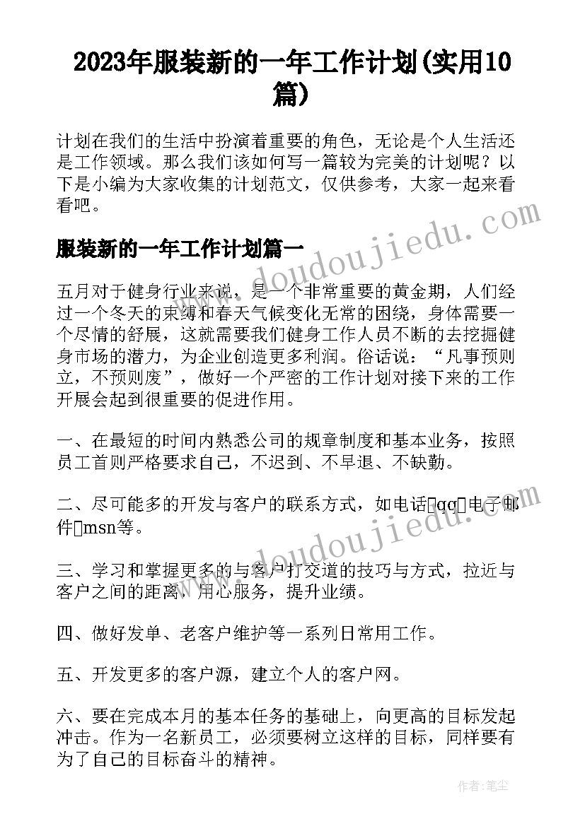 2023年服装新的一年工作计划(实用10篇)