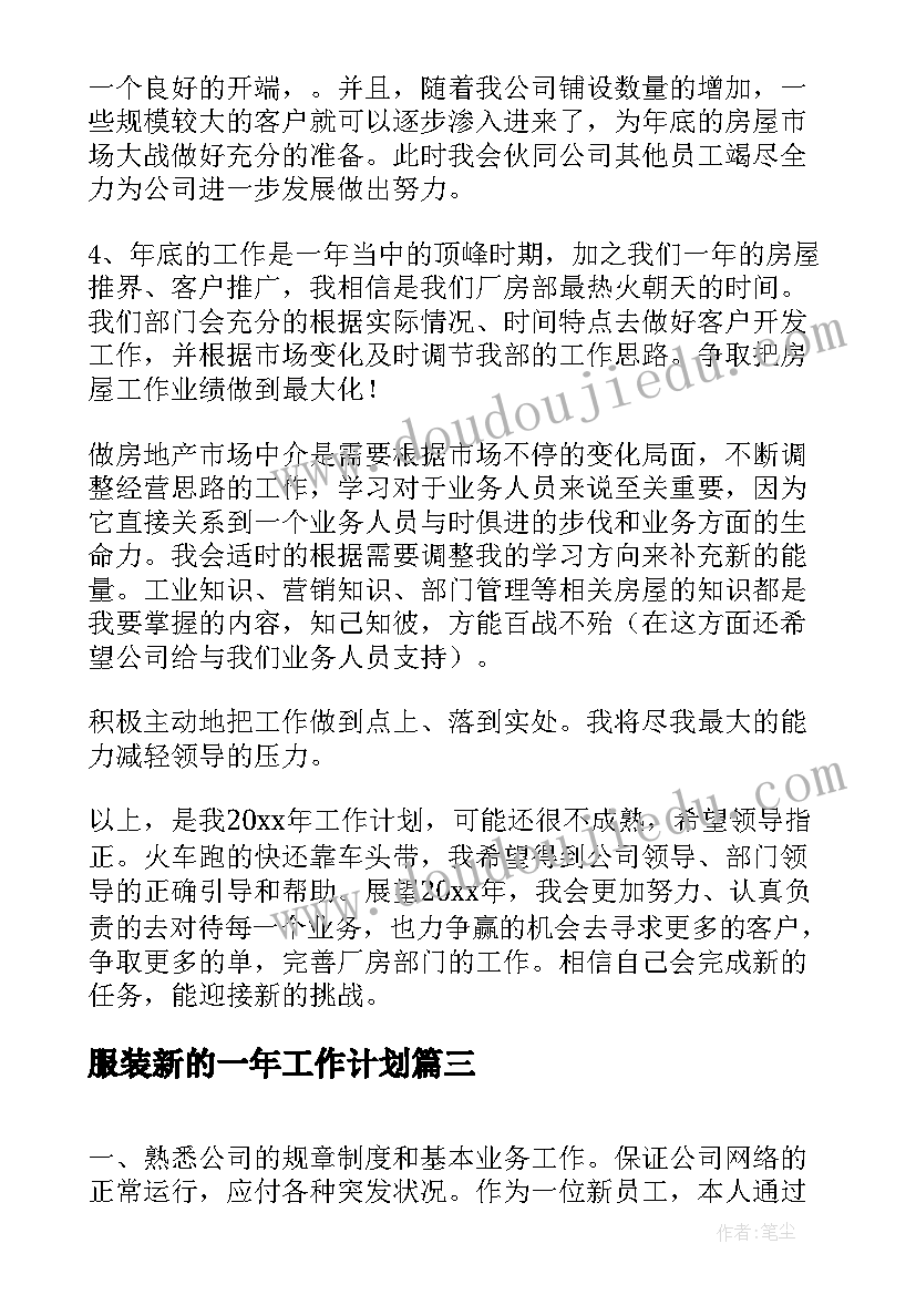 2023年服装新的一年工作计划(实用10篇)