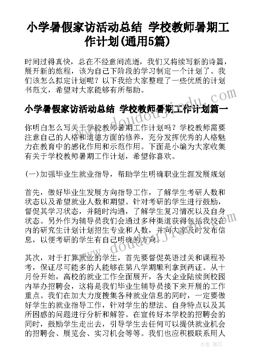 小学暑假家访活动总结 学校教师暑期工作计划(通用5篇)