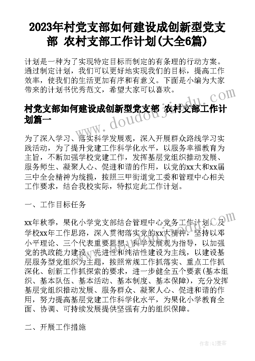 2023年村党支部如何建设成创新型党支部 农村支部工作计划(大全6篇)