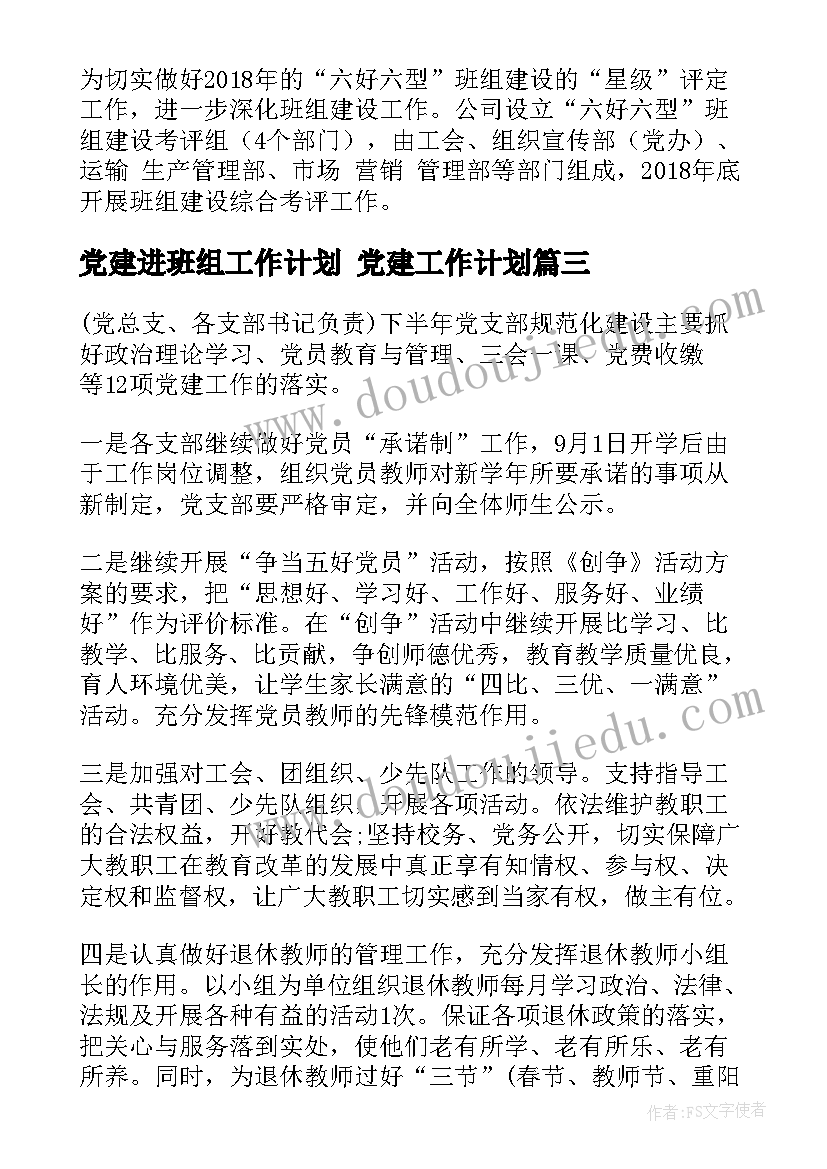 最新党建进班组工作计划 党建工作计划(精选5篇)