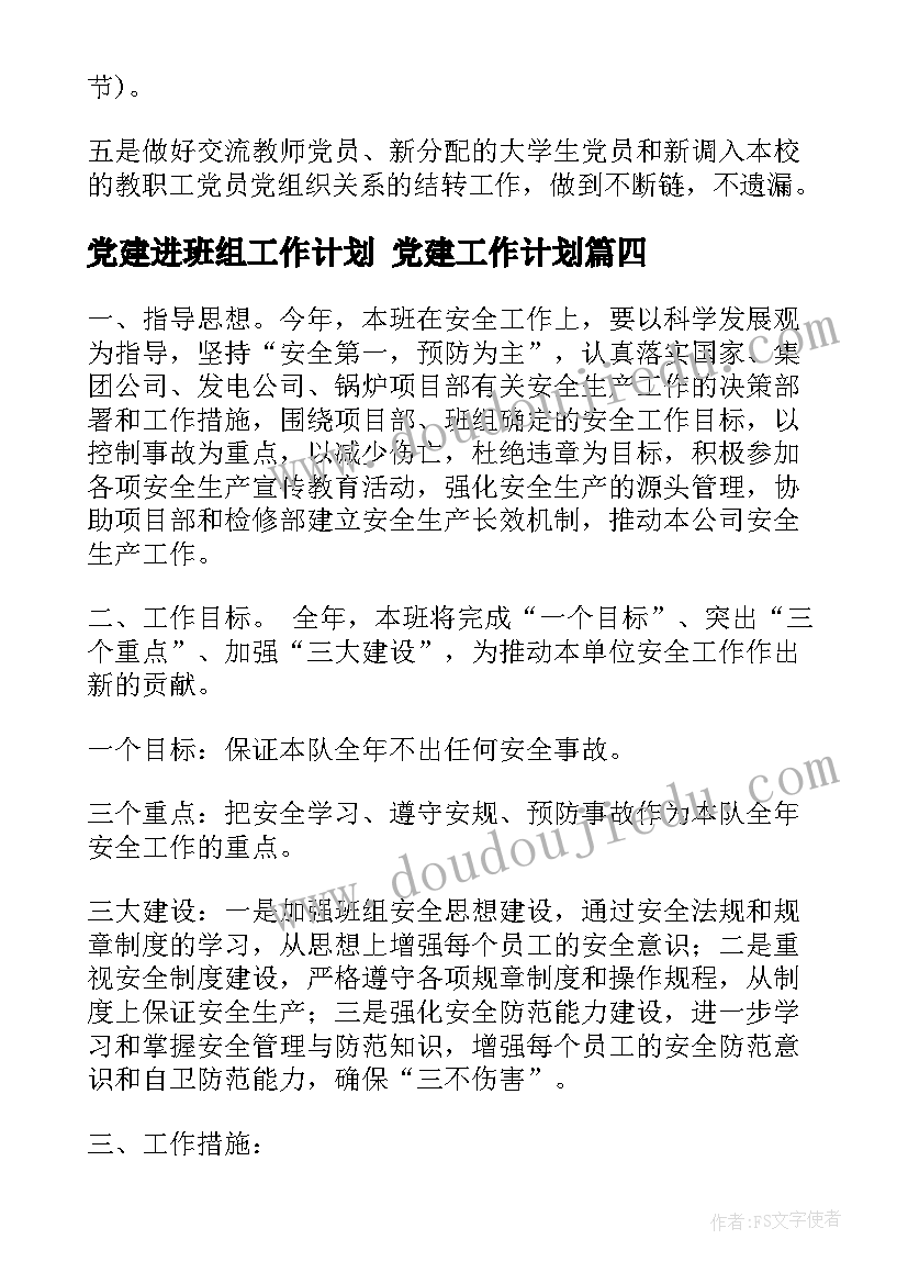 最新党建进班组工作计划 党建工作计划(精选5篇)