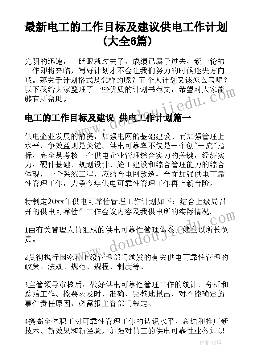 最新电工的工作目标及建议 供电工作计划(大全6篇)