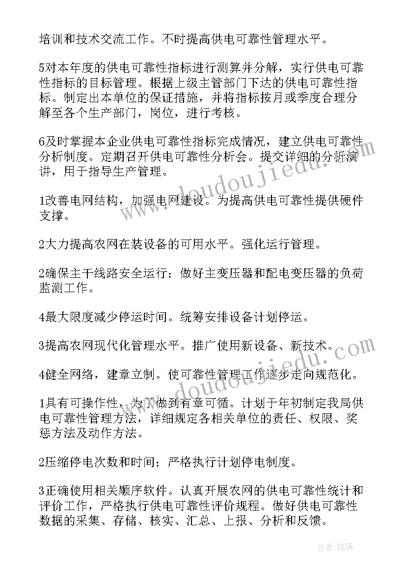 最新电工的工作目标及建议 供电工作计划(大全6篇)