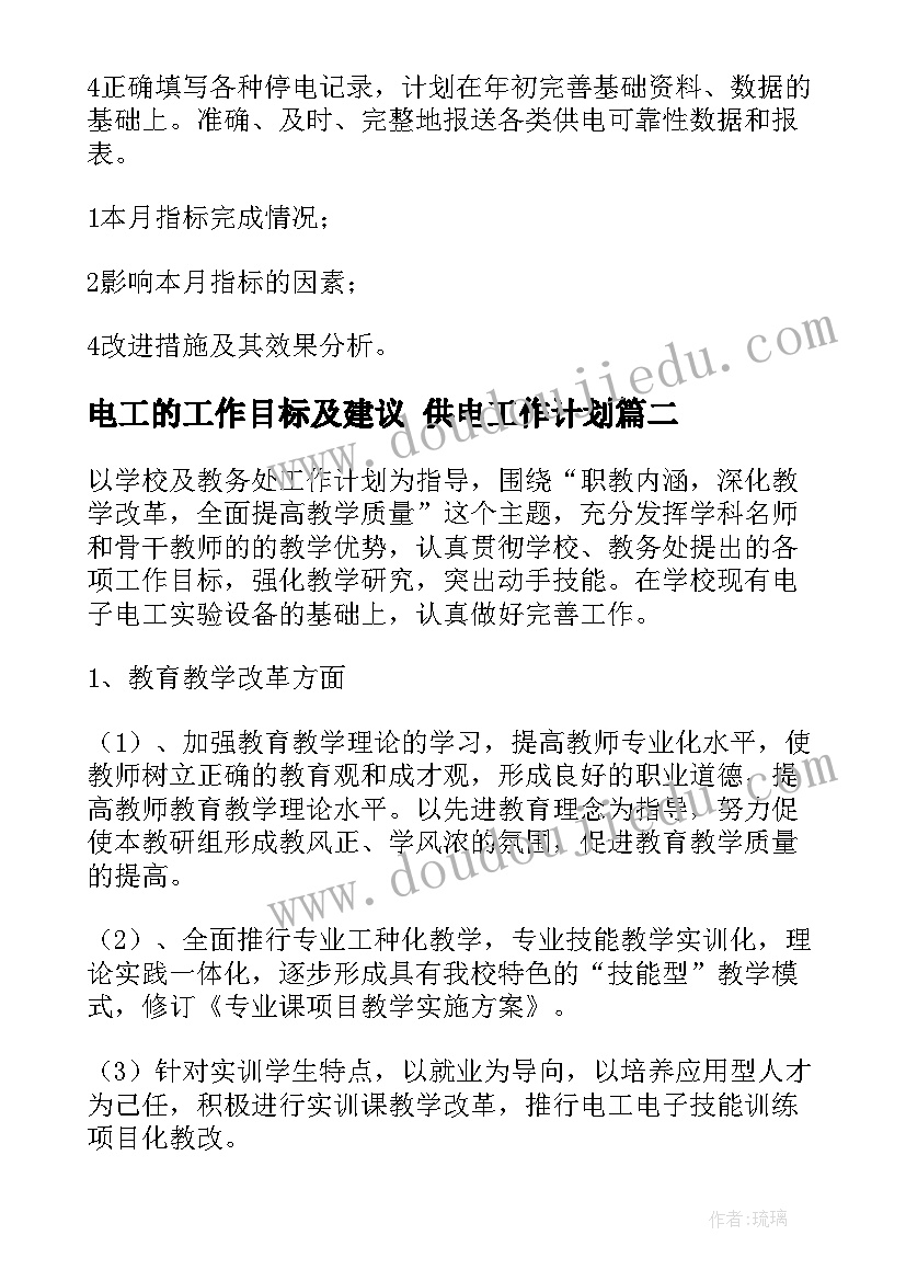 最新电工的工作目标及建议 供电工作计划(大全6篇)