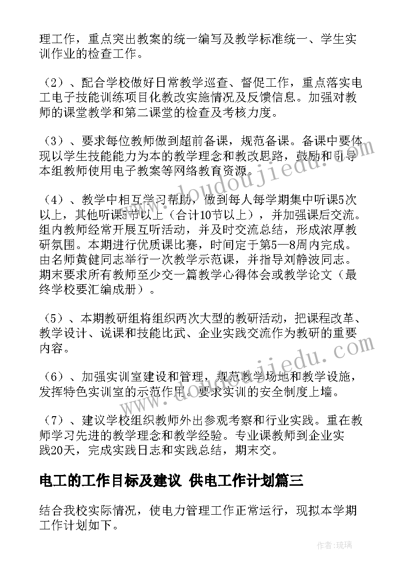 最新电工的工作目标及建议 供电工作计划(大全6篇)