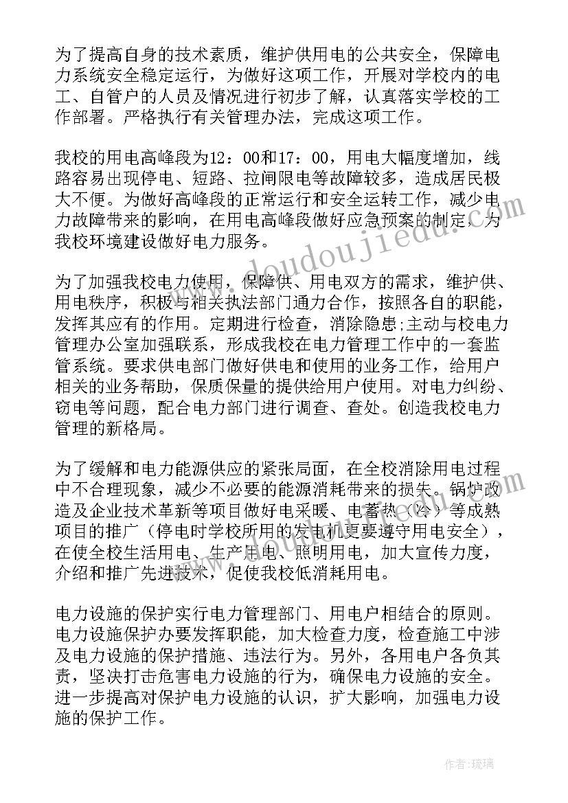 最新电工的工作目标及建议 供电工作计划(大全6篇)