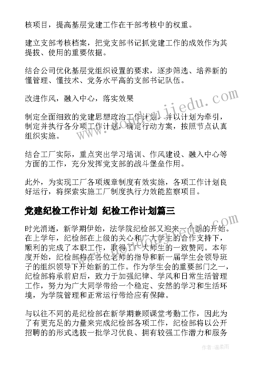 2023年党建纪检工作计划 纪检工作计划(通用5篇)