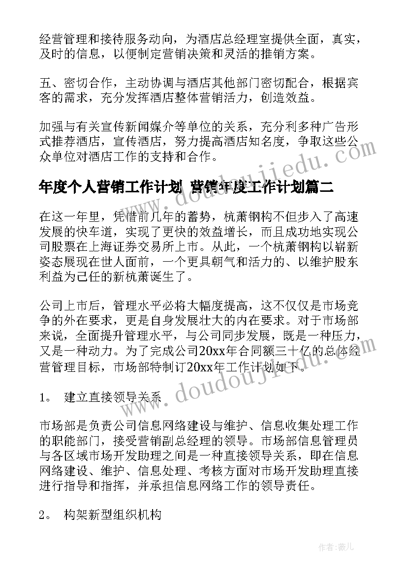 最新年度个人营销工作计划 营销年度工作计划(汇总8篇)