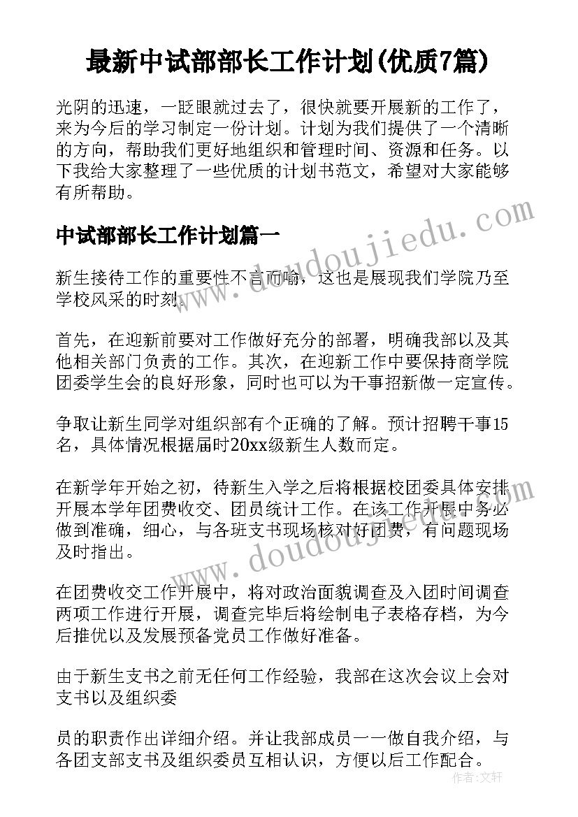 最新中试部部长工作计划(优质7篇)