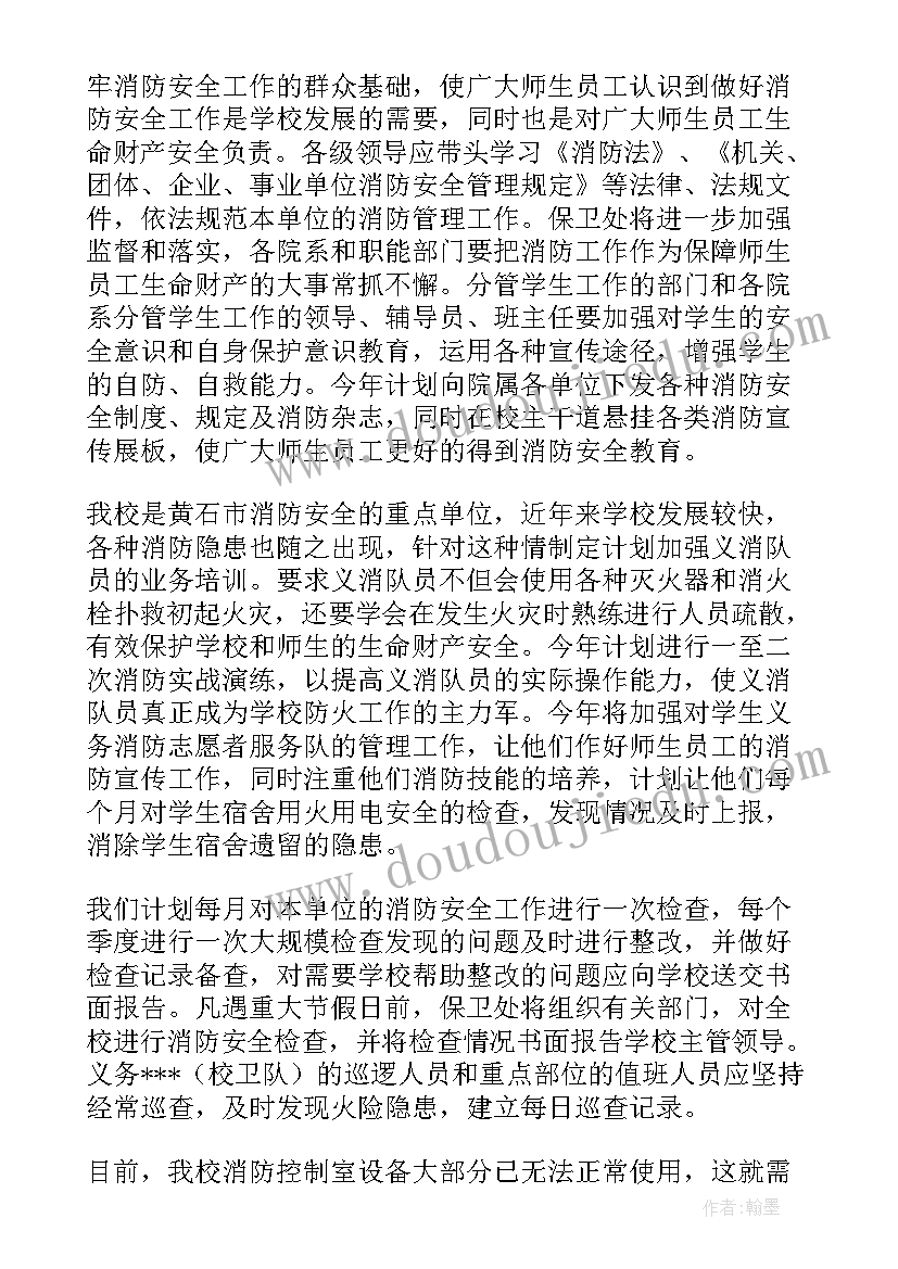 最新小学消防安全工作计划 消防员年度工作计划(优秀6篇)