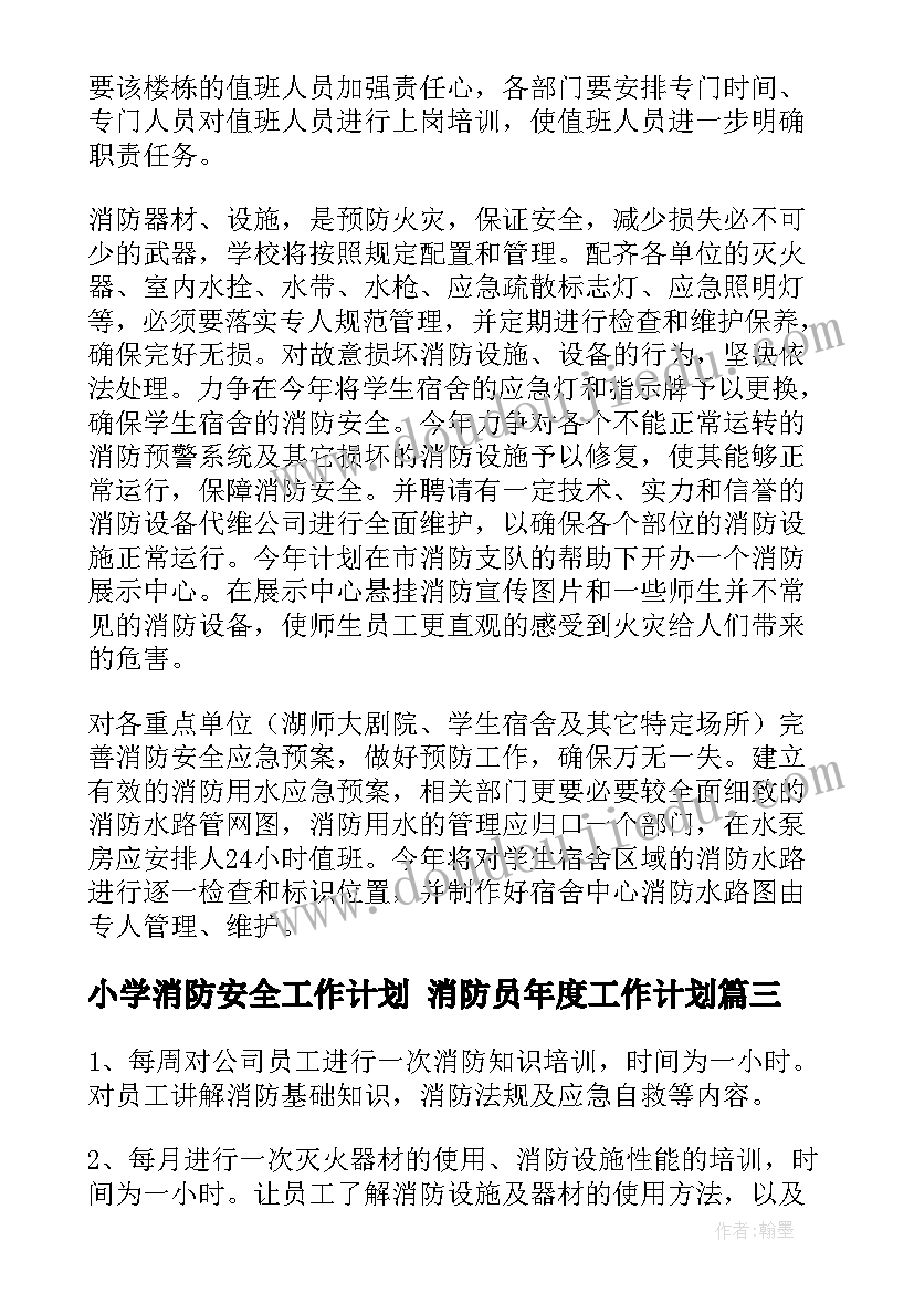 最新小学消防安全工作计划 消防员年度工作计划(优秀6篇)