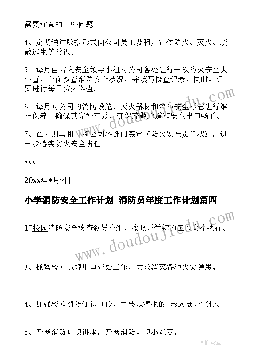 最新小学消防安全工作计划 消防员年度工作计划(优秀6篇)