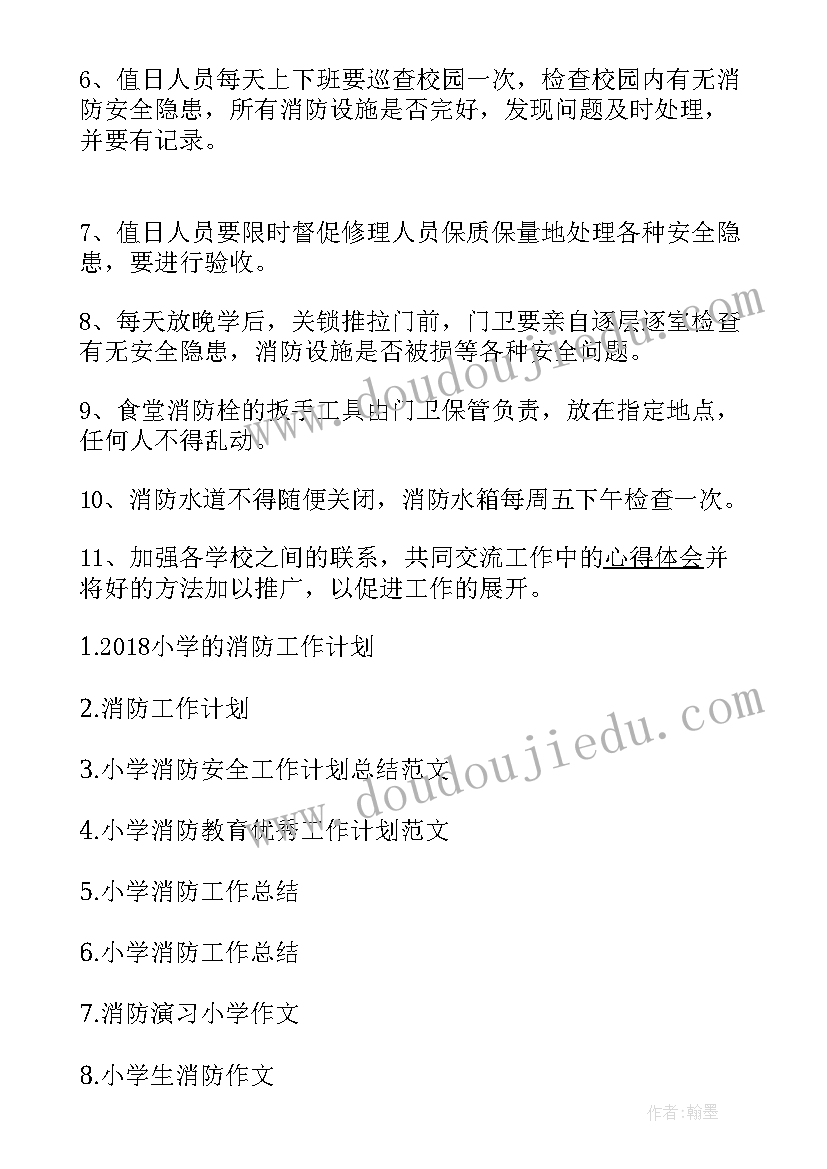 最新小学消防安全工作计划 消防员年度工作计划(优秀6篇)