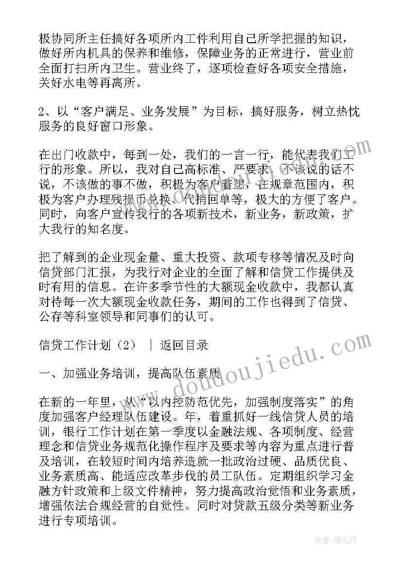 最新信贷工作安排 信贷工作计划(通用6篇)