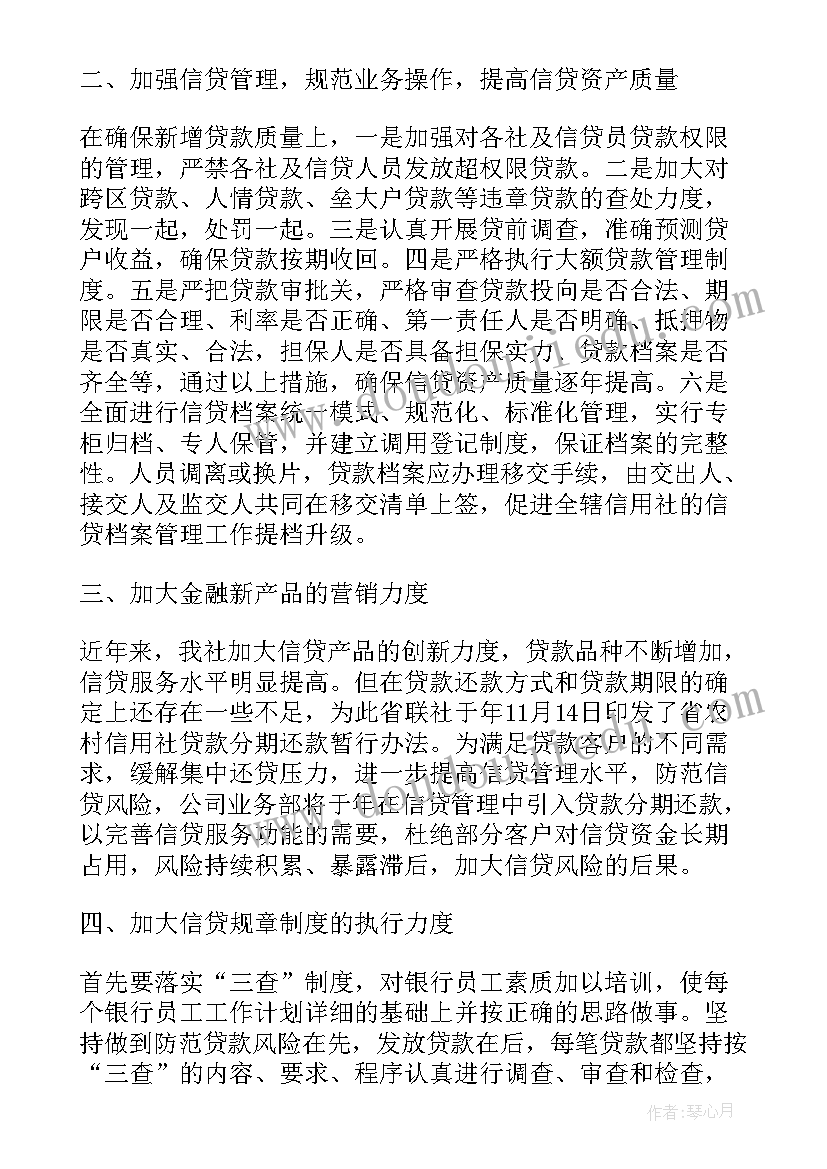 最新信贷工作安排 信贷工作计划(通用6篇)