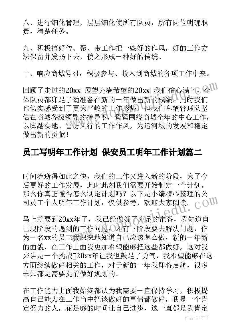 最新员工写明年工作计划 保安员工明年工作计划(精选5篇)