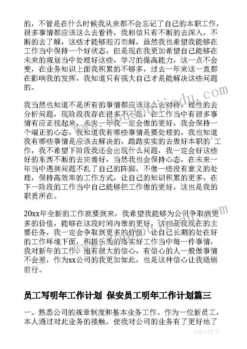 最新员工写明年工作计划 保安员工明年工作计划(精选5篇)