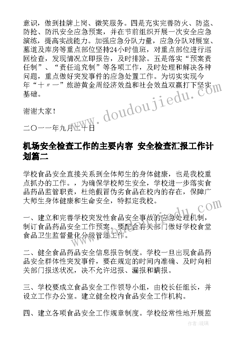 机场安全检查工作的主要内容 安全检查汇报工作计划(模板6篇)