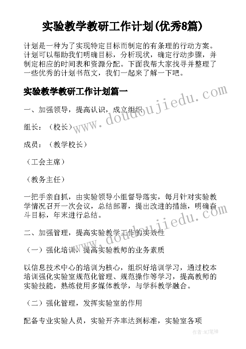 实验教学教研工作计划(优秀8篇)