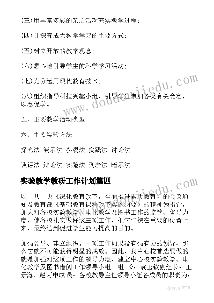 实验教学教研工作计划(优秀8篇)