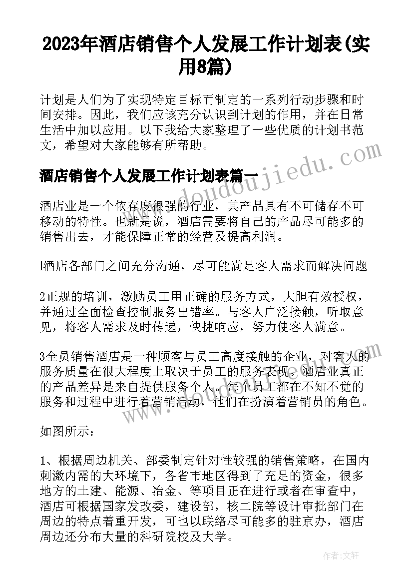 2023年酒店销售个人发展工作计划表(实用8篇)