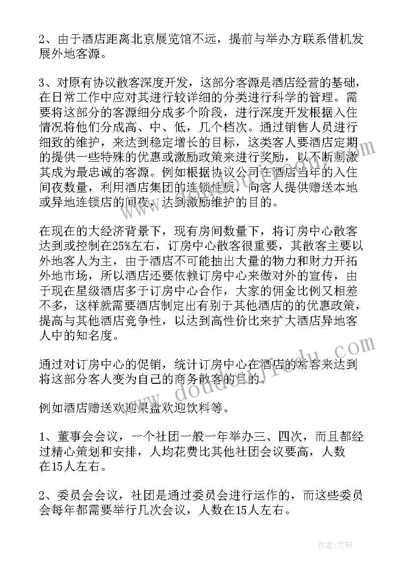 2023年酒店销售个人发展工作计划表(实用8篇)