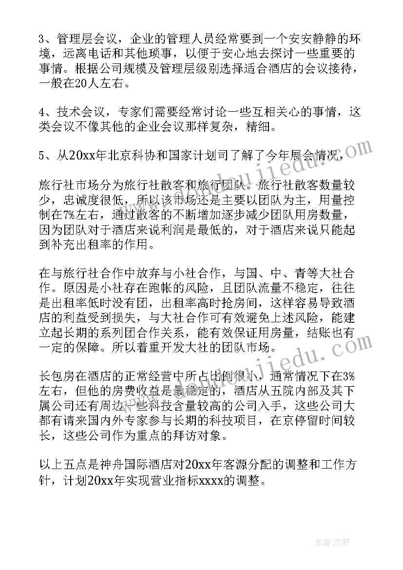 2023年酒店销售个人发展工作计划表(实用8篇)