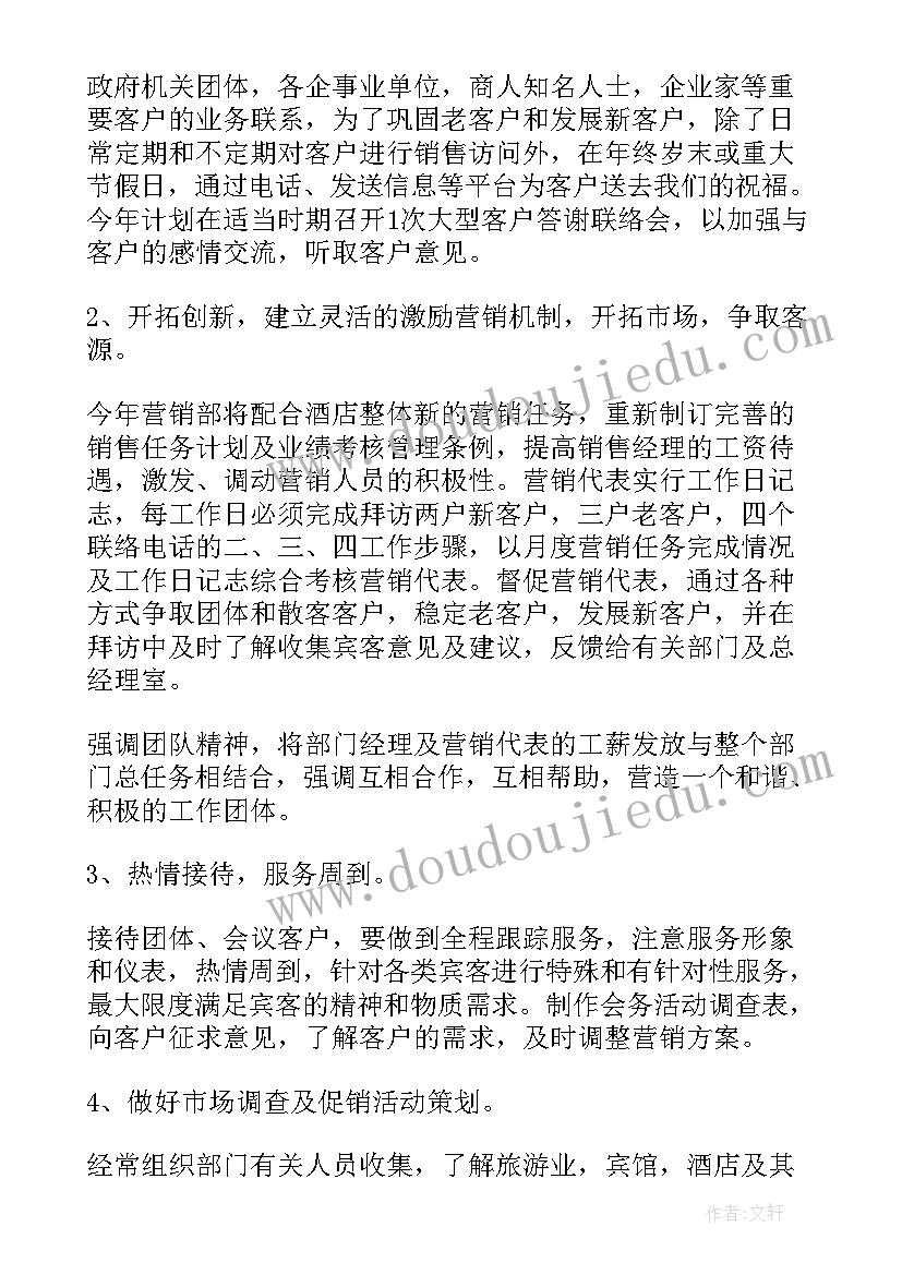 2023年酒店销售个人发展工作计划表(实用8篇)