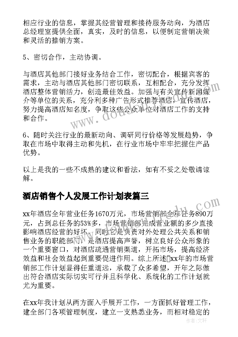 2023年酒店销售个人发展工作计划表(实用8篇)