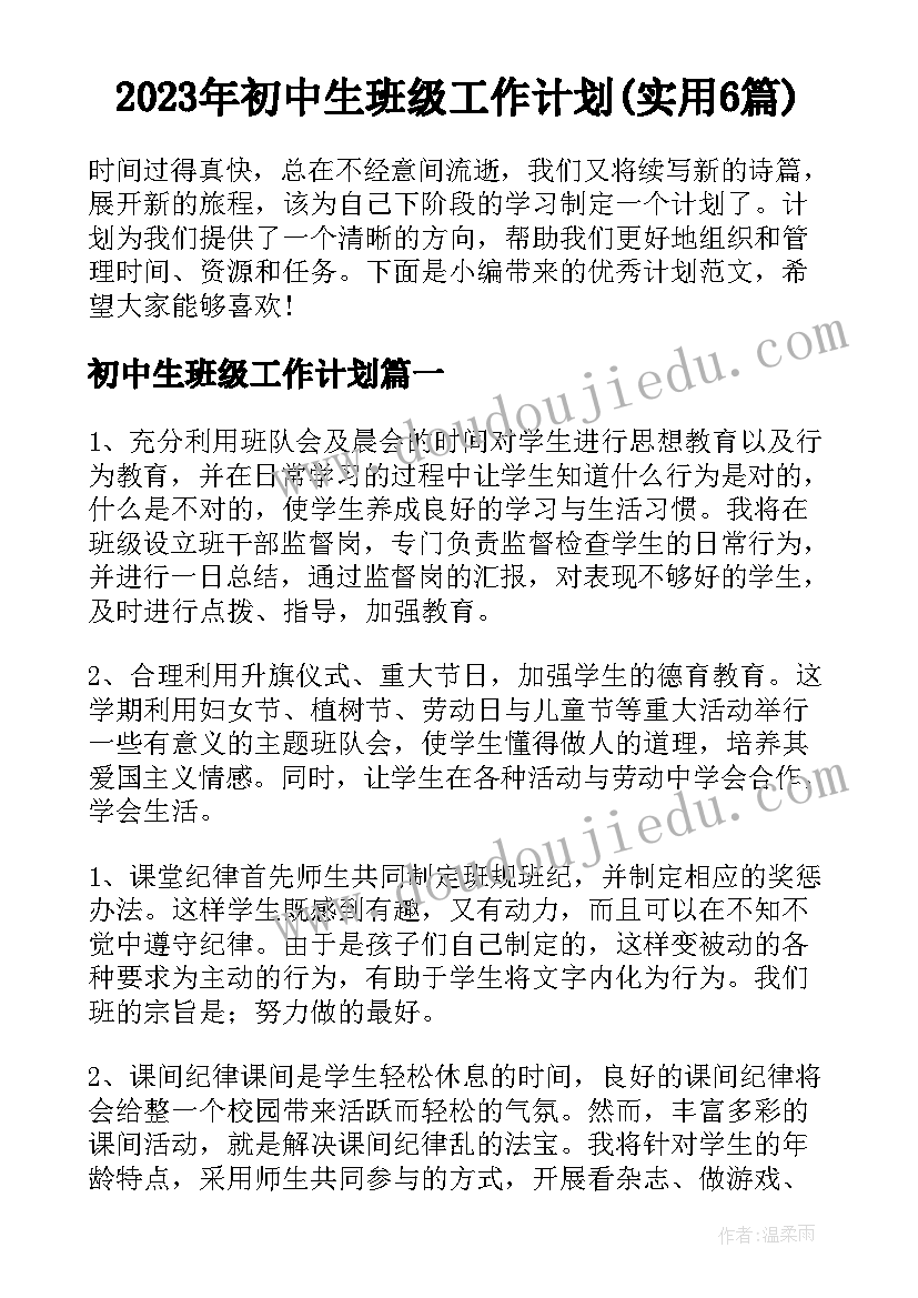 2023年初中生班级工作计划(实用6篇)