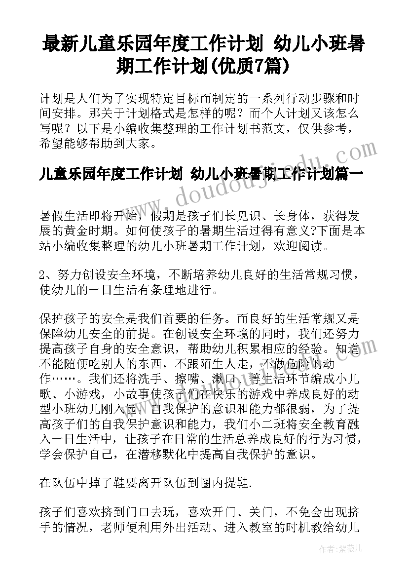 最新儿童乐园年度工作计划 幼儿小班暑期工作计划(优质7篇)