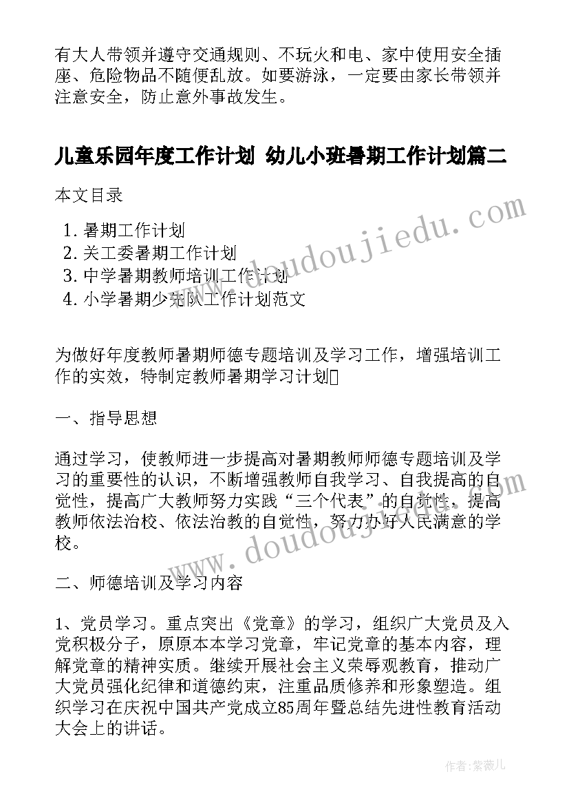 最新儿童乐园年度工作计划 幼儿小班暑期工作计划(优质7篇)