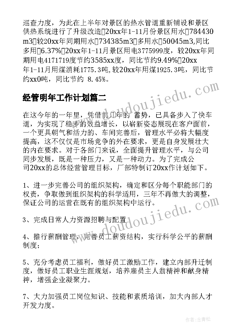 2023年经管明年工作计划(汇总6篇)