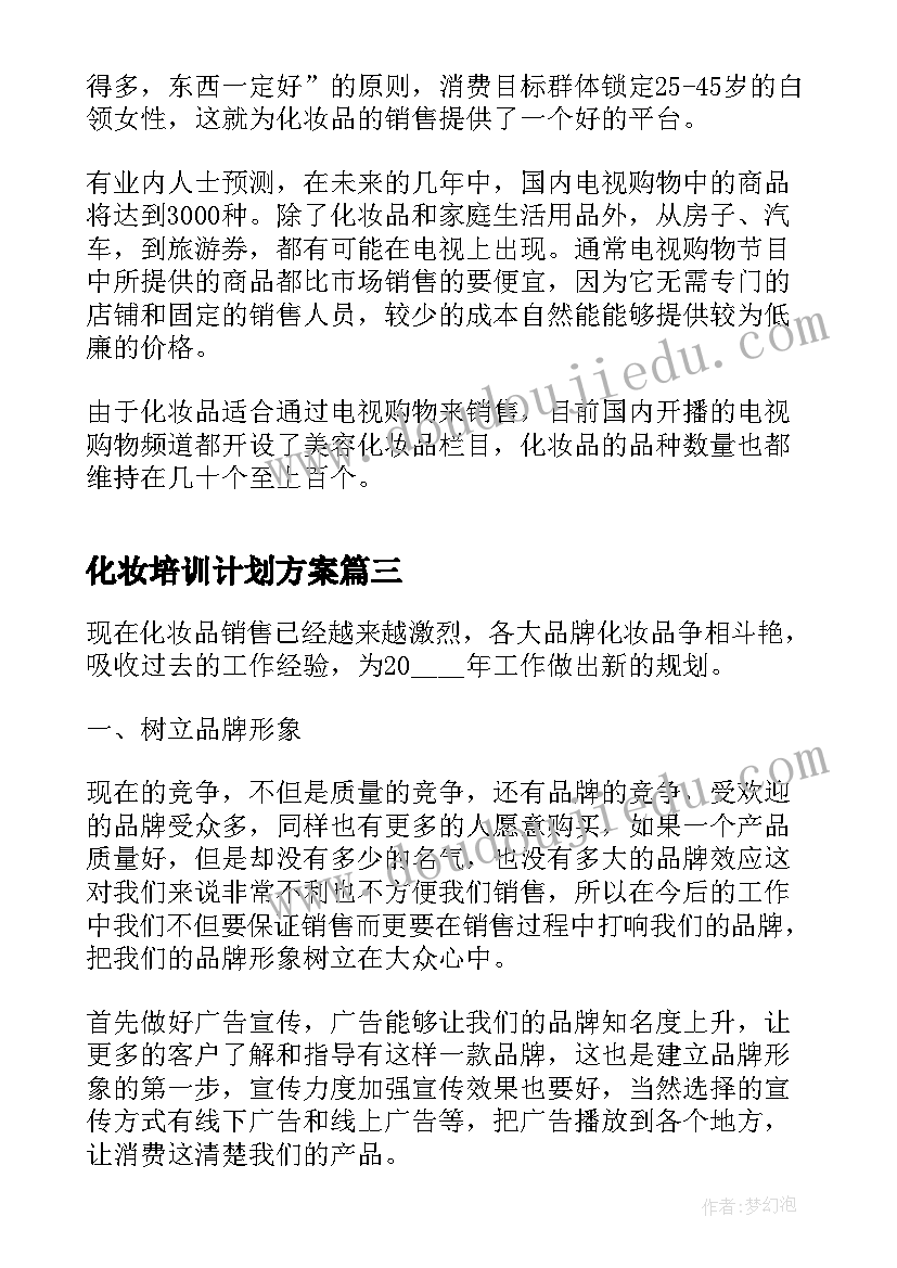 最新化妆培训计划方案(大全5篇)