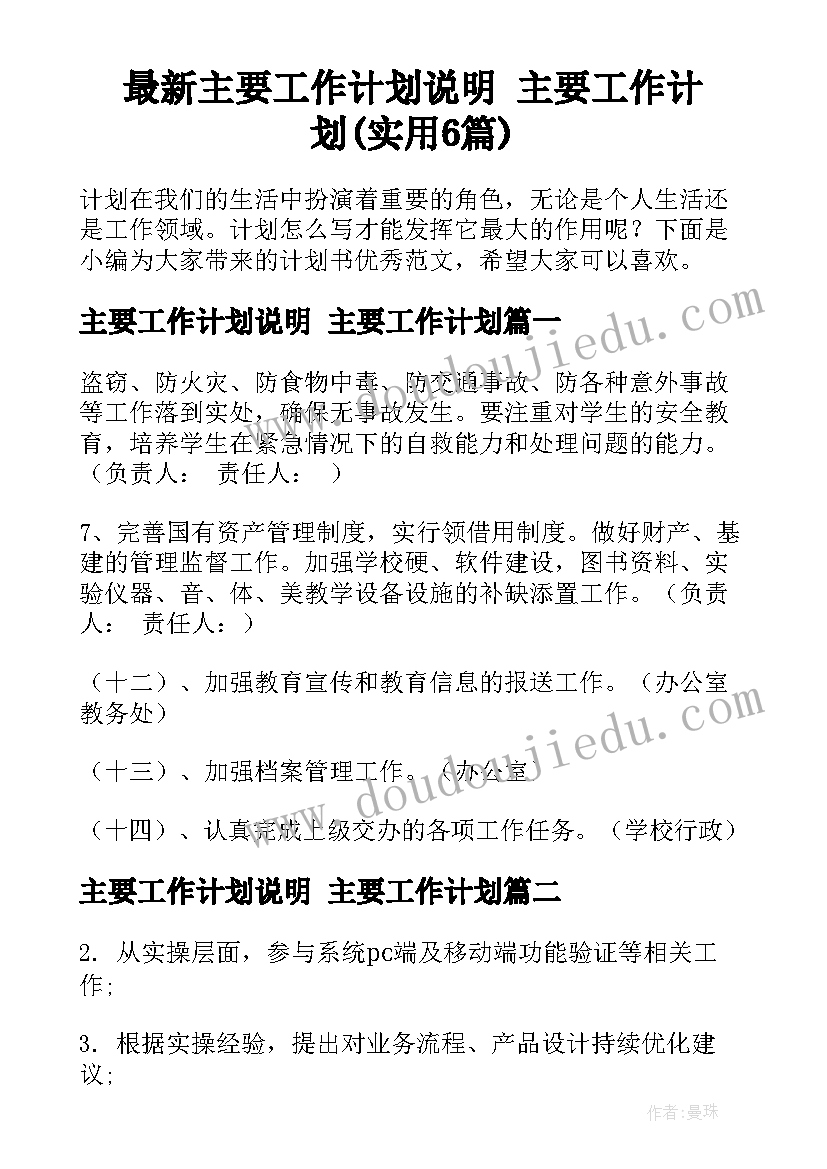 最新主要工作计划说明 主要工作计划(实用6篇)