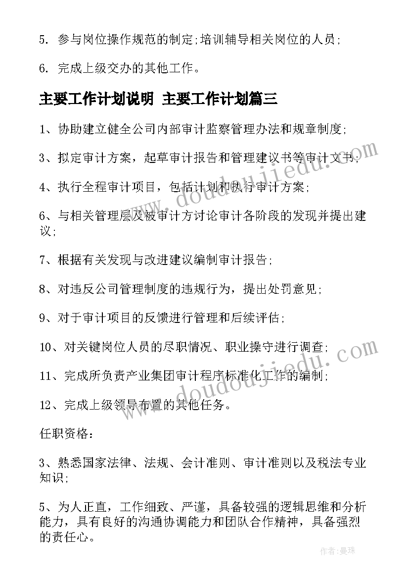 最新主要工作计划说明 主要工作计划(实用6篇)