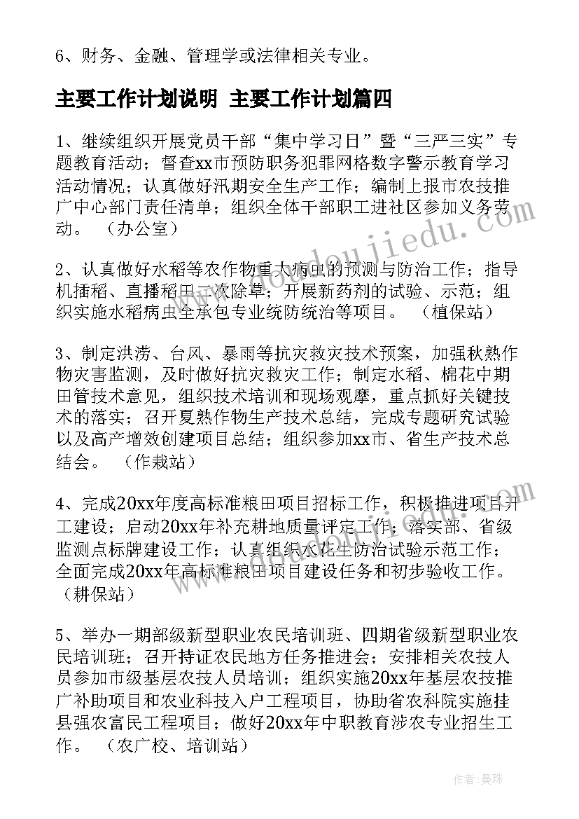 最新主要工作计划说明 主要工作计划(实用6篇)