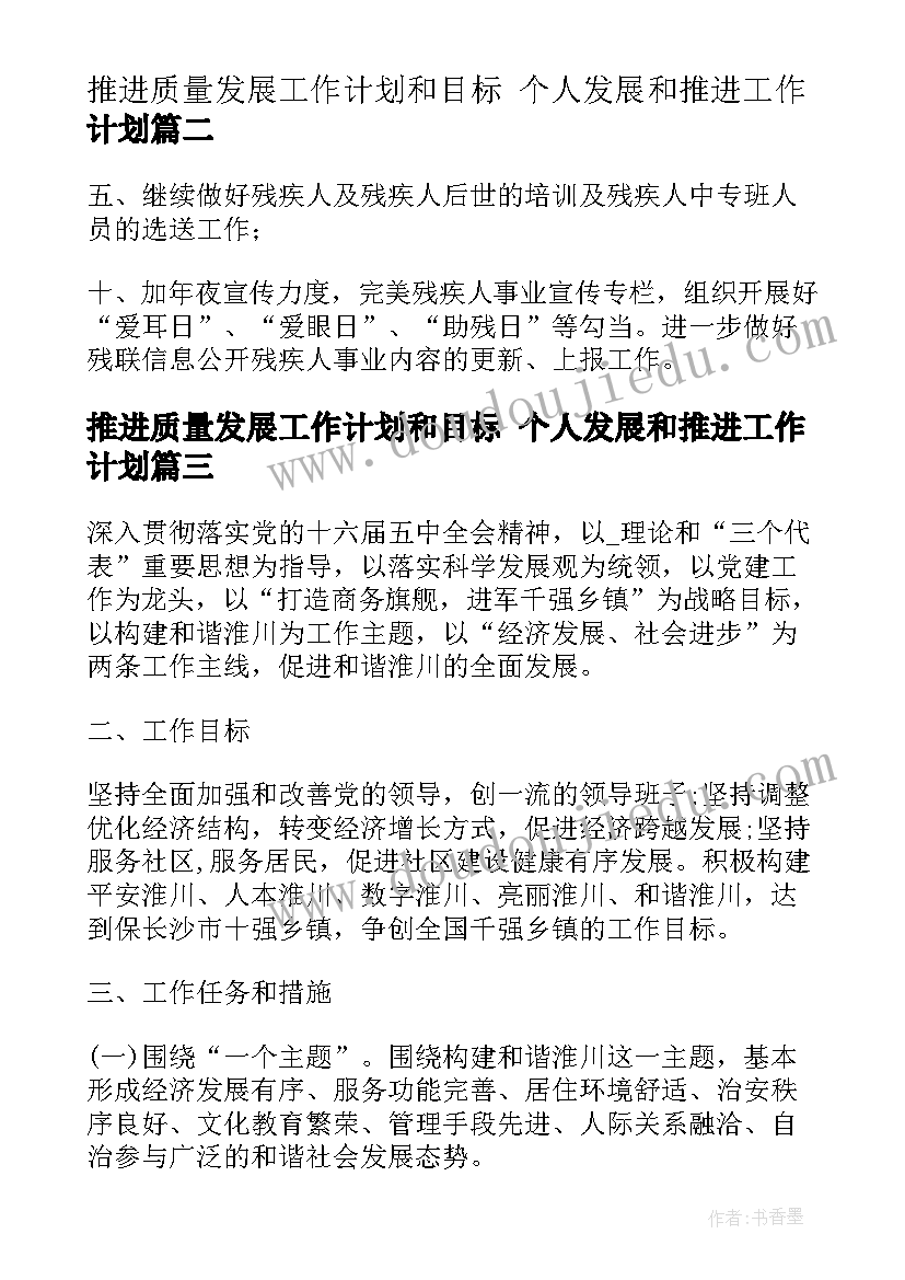 2023年推进质量发展工作计划和目标 个人发展和推进工作计划(优秀7篇)