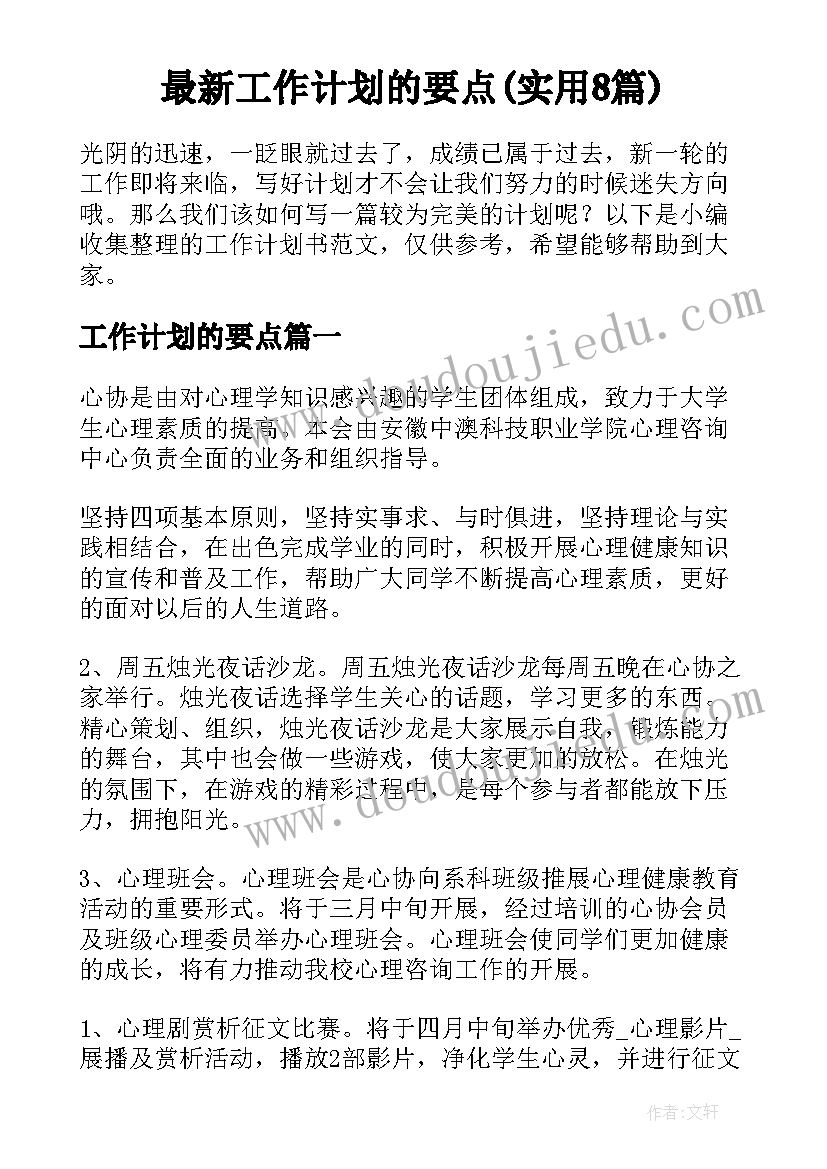 最新工作计划的要点(实用8篇)