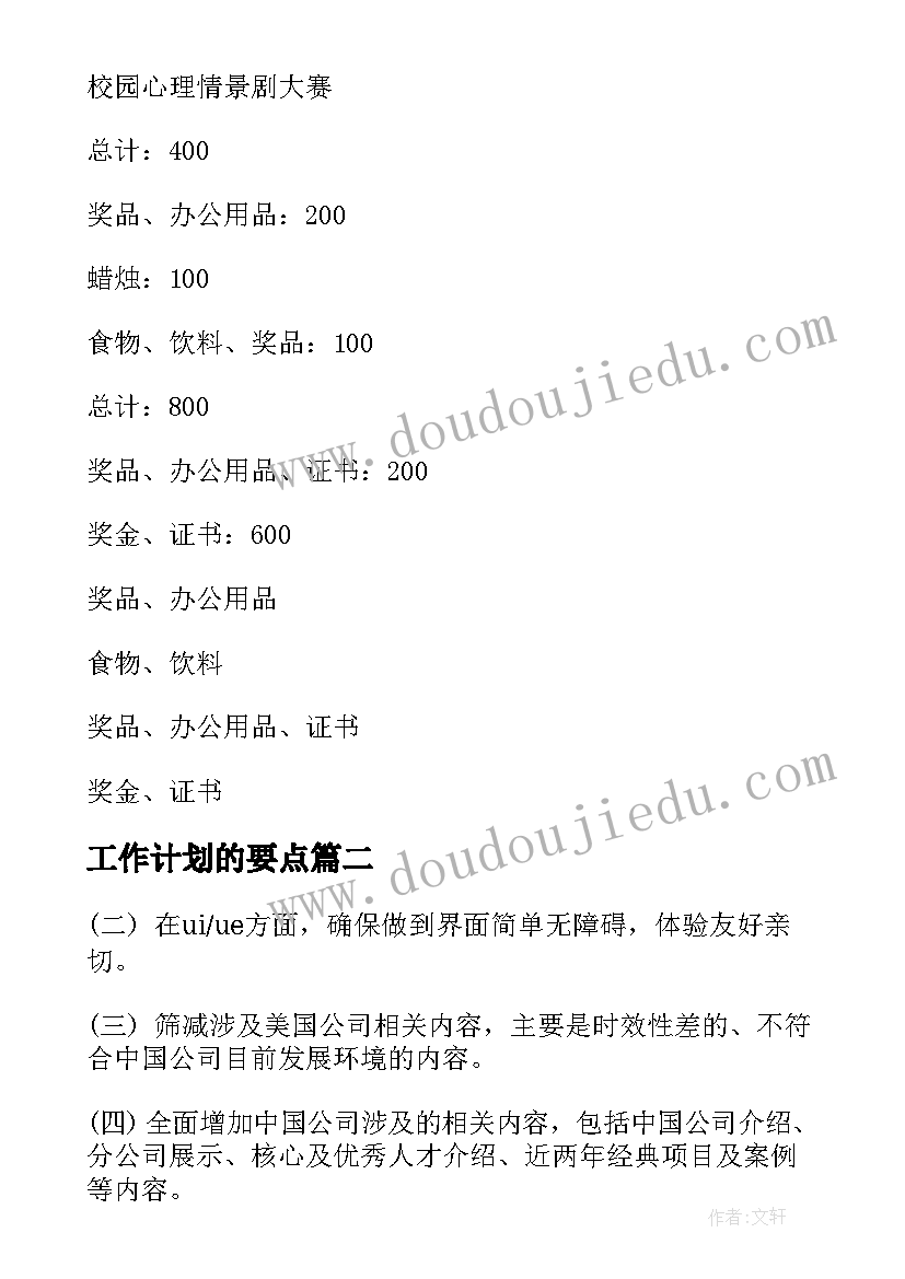 最新工作计划的要点(实用8篇)