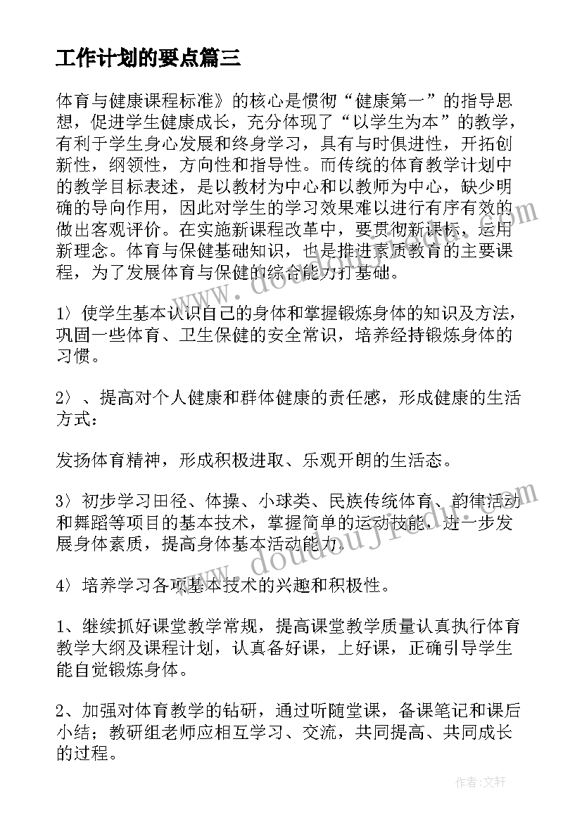 最新工作计划的要点(实用8篇)