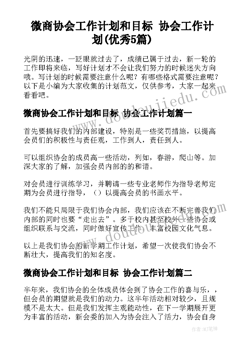 微商协会工作计划和目标 协会工作计划(优秀5篇)