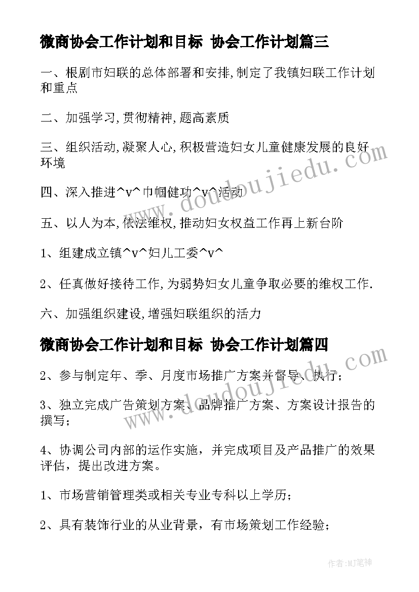 微商协会工作计划和目标 协会工作计划(优秀5篇)