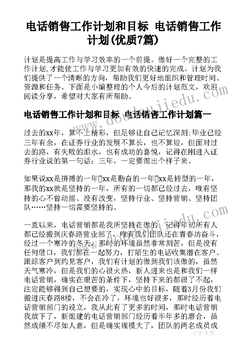 电话销售工作计划和目标 电话销售工作计划(优质7篇)