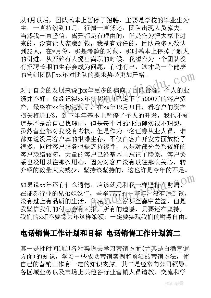 电话销售工作计划和目标 电话销售工作计划(优质7篇)