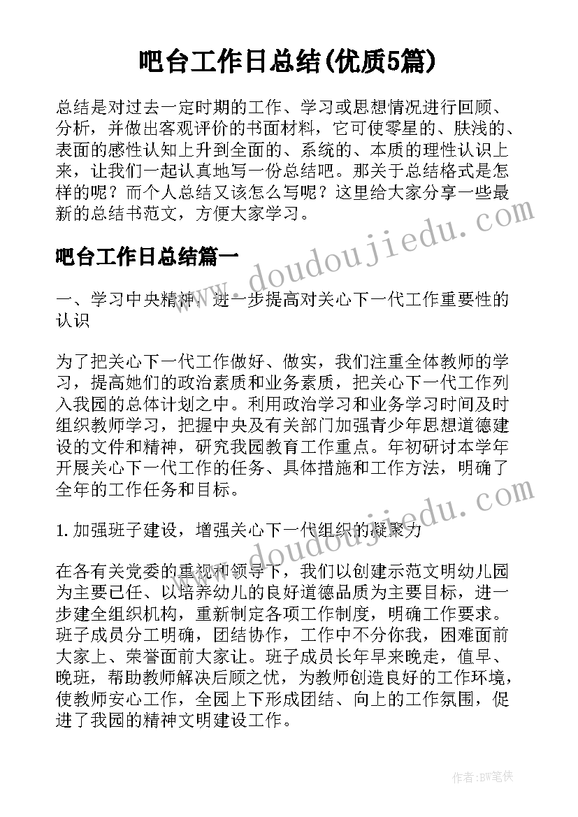 吧台工作日总结(优质5篇)