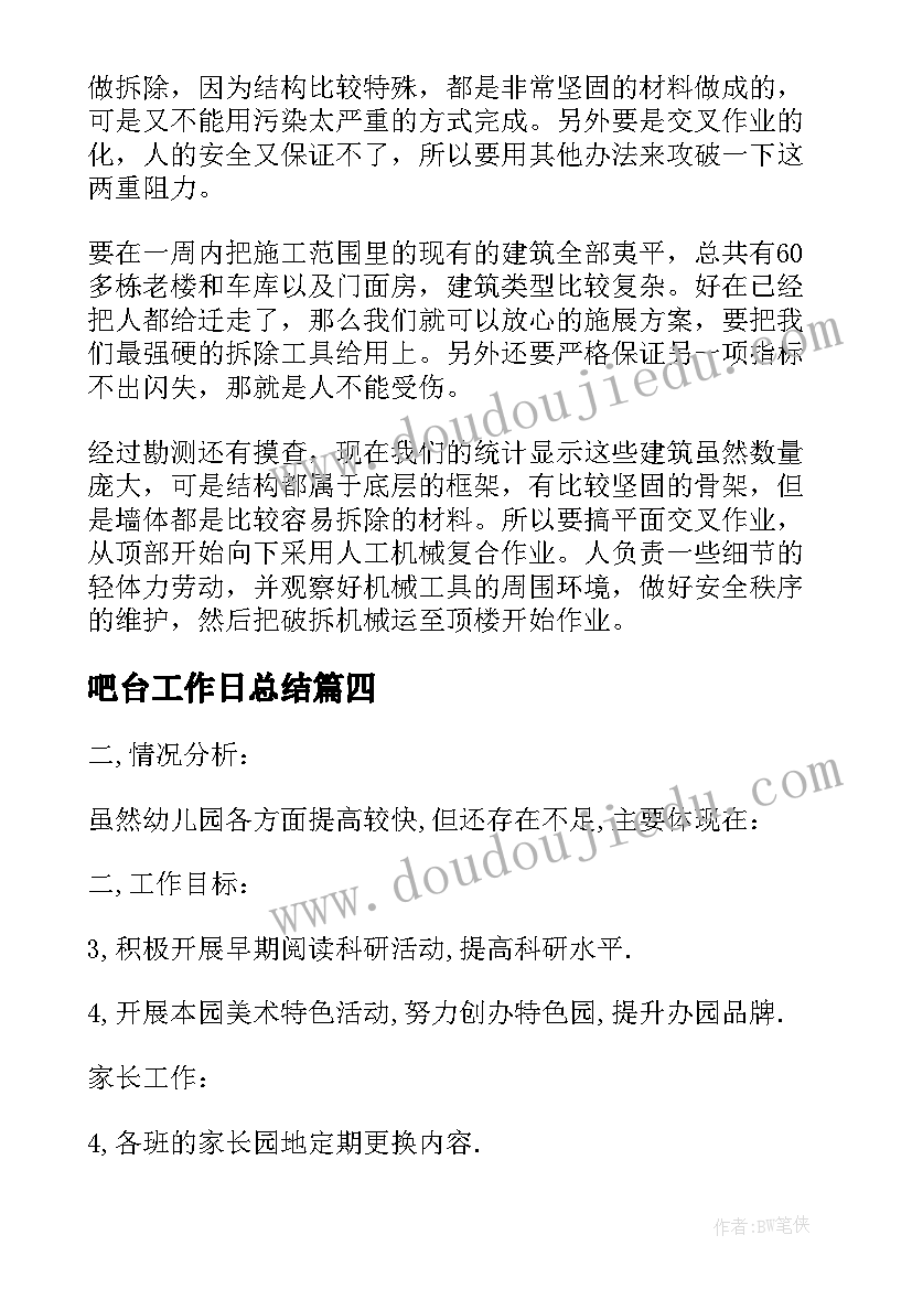 吧台工作日总结(优质5篇)