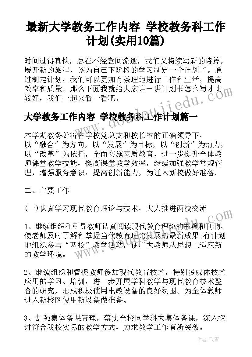 最新大学教务工作内容 学校教务科工作计划(实用10篇)