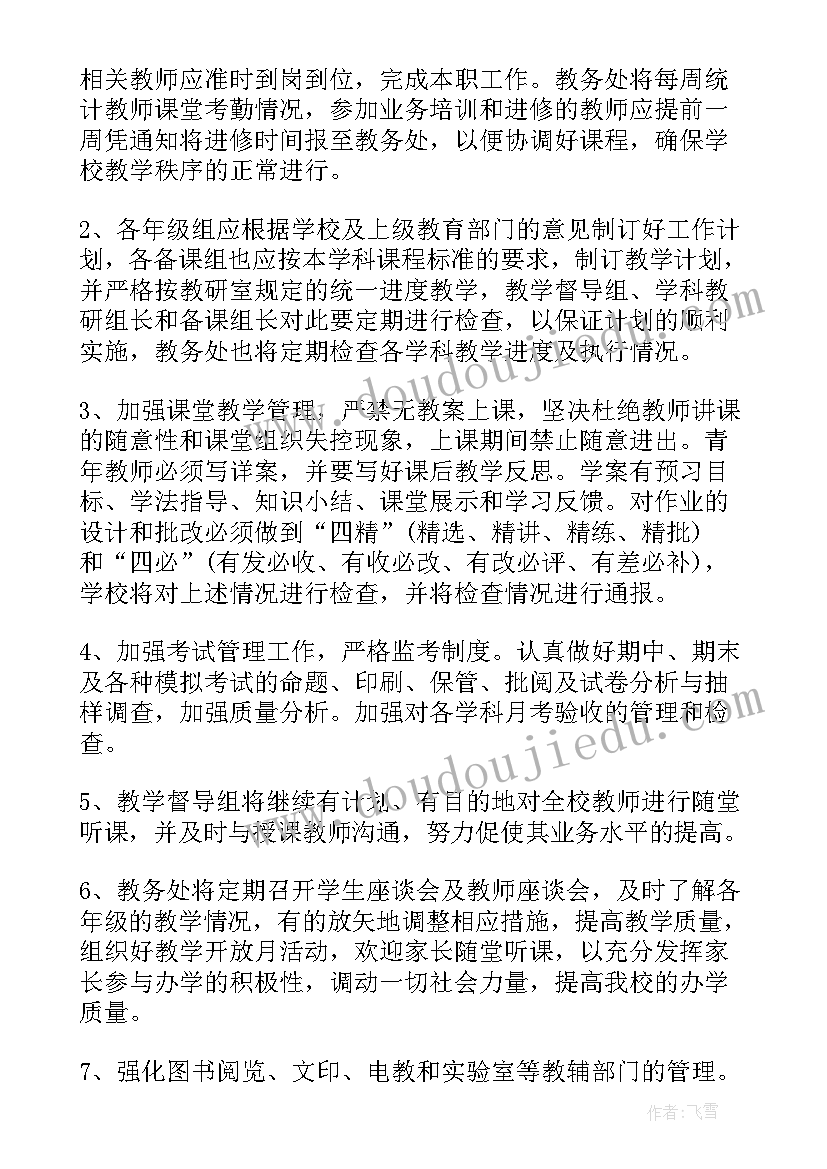 最新大学教务工作内容 学校教务科工作计划(实用10篇)